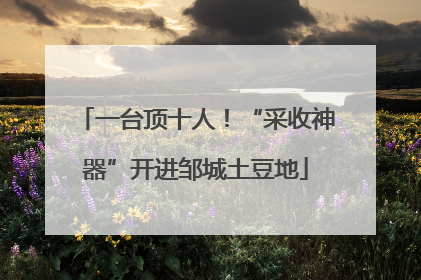 一台顶十人！“采收神器”开进邹城土豆地
