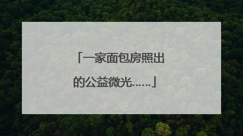 一家面包房照出的公益微光……