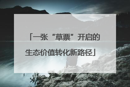 一张“草票”开启的生态价值转化新路径