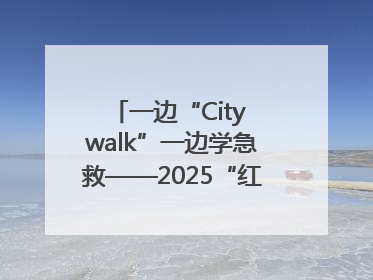 一边“City walk”一边学急救——2025“红气球挑战赛”（郑州站）燃情开跑