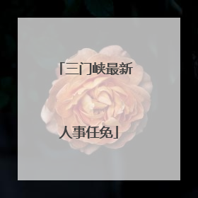 三门峡最新人事任免