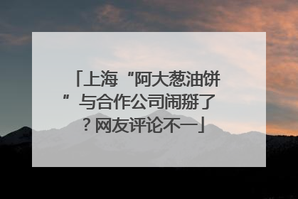 上海“阿大葱油饼”与合作公司闹掰了？网友评论不一