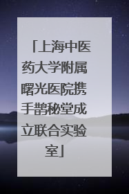 上海中医药大学附属曙光医院携手鹊秘堂成立联合实验室