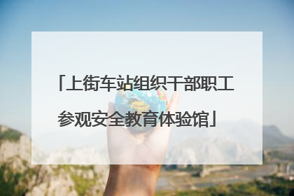 上街车站组织干部职工参观安全教育体验馆