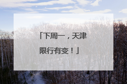 下周一，天津限行有变！