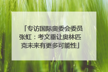 专访国际奥委会委员张虹：考文垂让奥林匹克未来有更多可能性