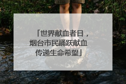 世界献血者日，烟台市民踊跃献血传递生命希望