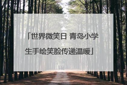 世界微笑日 青岛小学生手绘笑脸传递温暖