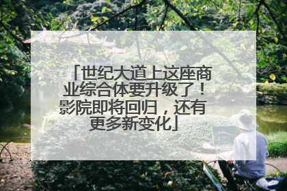 世纪大道上这座商业综合体要升级了！影院即将回归，还有更多新变化