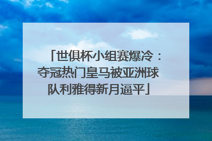 世俱杯小组赛爆冷：夺冠热门皇马被亚洲球队利雅得新月逼平