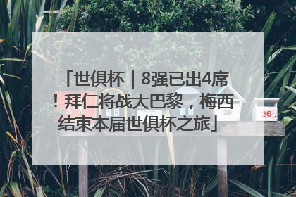 世俱杯｜8强已出4席！拜仁将战大巴黎，梅西结束本届世俱杯之旅