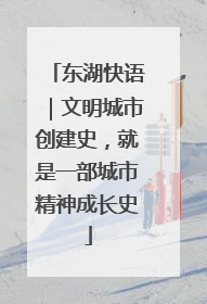 东湖快语｜文明城市创建史，就是一部城市精神成长史