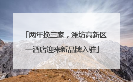 两年换三家，潍坊高新区一酒店迎来新品牌入驻
