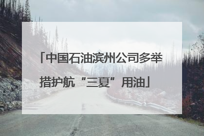 中国石油滨州公司多举措护航“三夏”用油