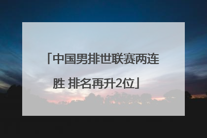 中国男排世联赛两连胜 排名再升2位