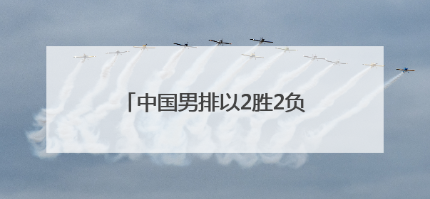 中国男排以2胜2负收官世界联赛西安站
