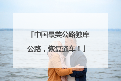 中国最美公路独库公路，恢复通车！