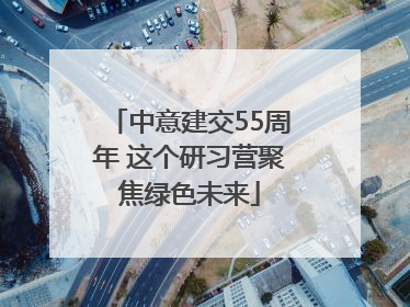 中意建交55周年 这个研习营聚焦绿色未来
