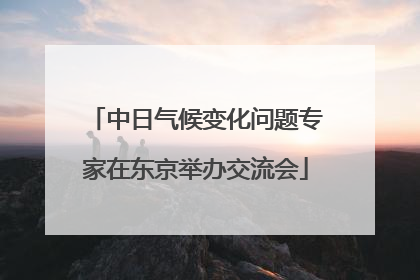 中日气候变化问题专家在东京举办交流会