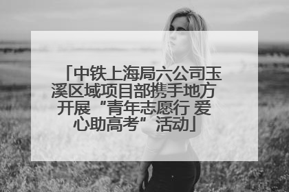 中铁上海局六公司玉溪区域项目部携手地方开展“青年志愿行 爱心助高考”活动