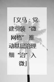 义马：党建引领“微网格” 推动基层治理细“治”入微
