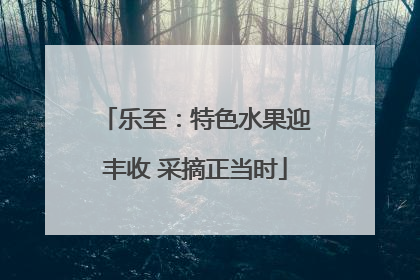 乐至：特色水果迎丰收 采摘正当时