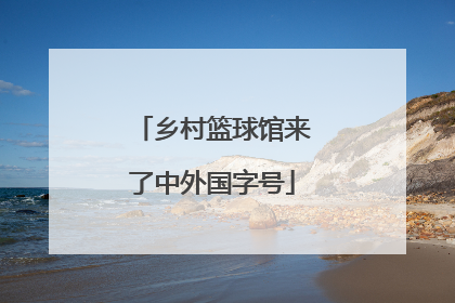 乡村篮球馆来了中外国字号
