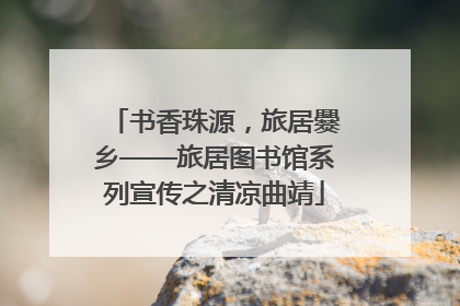 书香珠源，旅居爨乡——旅居图书馆系列宣传之清凉曲靖