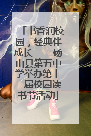 书香润校园，经典伴成长——砀山县第五中学举办第十二届校园读书节活动