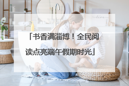 书香满淄博！全民阅读点亮端午假期时光
