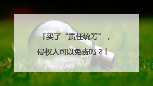 买了“责任统筹”，侵权人可以免责吗？