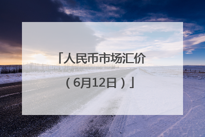 人民币市场汇价（6月12日）