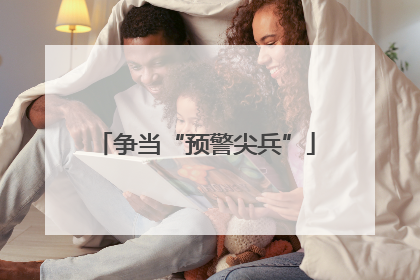 争当“预警尖兵”