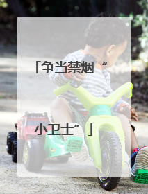 争当禁烟“小卫士”
