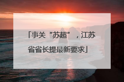 事关“苏超”，江苏省省长提最新要求