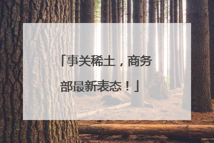 事关稀土，商务部最新表态！