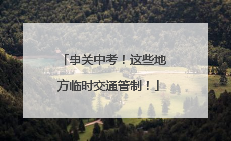 事关中考！这些地方临时交通管制！