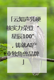 云知声凭硬核实力荣登“星辰100”，铸就AI产业独角兽品牌