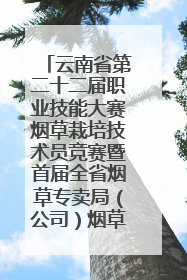 云南省第二十二届职业技能大赛烟草栽培技术员竞赛暨首届全省烟草专卖局（公司）烟草栽培技术职业技能竞赛在学院举办