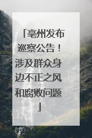 亳州发布巡察公告！涉及群众身边不正之风和腐败问题