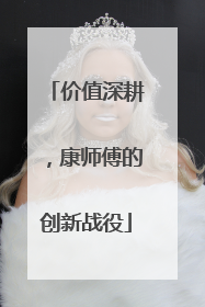 价值深耕，康师傅的创新战役