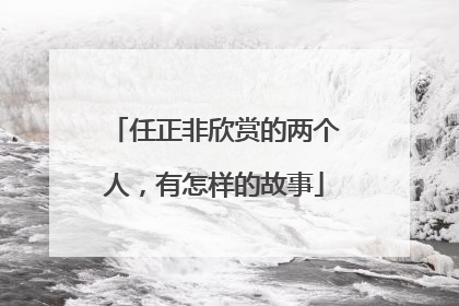 任正非欣赏的两个人，有怎样的故事