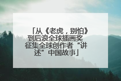 从《老虎，别怕》到后浪全球插画奖 征集全球创作者“讲述”中国故事