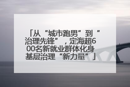 从“城市跑男”到“治理先锋”，定海超600名新就业群体化身基层治理“新力量”