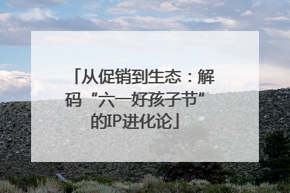 从促销到生态：解码“六一好孩子节”的IP进化论