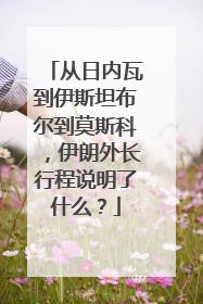 从日内瓦到伊斯坦布尔到莫斯科，伊朗外长行程说明了什么？