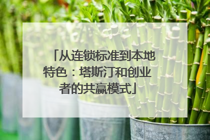 从连锁标准到本地特色：塔斯汀和创业者的共赢模式