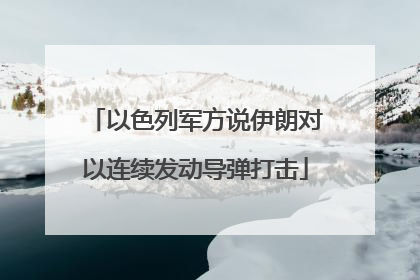 以色列军方说伊朗对以连续发动导弹打击