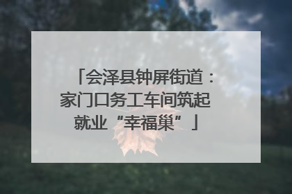 会泽县钟屏街道：家门口务工车间筑起就业“幸福巢”