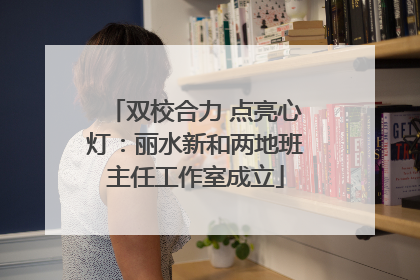 双校合力 点亮心灯：丽水新和两地班主任工作室成立